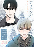 ディセンバー～逃げ出したあの日に出会った君～【タテヨミ】（２８）