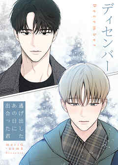 ディセンバー～逃げ出したあの日に出会った君～【タテヨミ】（５６）