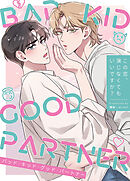BAD KID GOOD PARTNER～この恋、演じなくてもいいですか？～【タテヨミ】（４５）