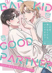 BAD KID GOOD PARTNER～この恋、演じなくてもいいですか？～【タテヨミ】