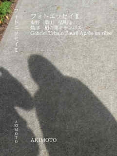 フォトエッセイⅡ 秦野 葉山 弘明寺 焼津 柏の葉キャンパス Gabriel Urbain Fauré Après un rêve