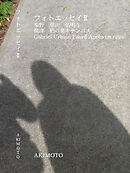 フォトエッセイⅡ 秦野 葉山 弘明寺 焼津 柏の葉キャンパス Gabriel Urbain Fauré Après un rêve