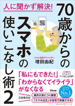 人に聞かず解決！　70歳からのスマホの使いこなし術２