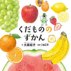 くだもののずかん