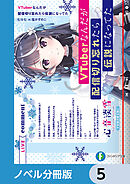 VTuberなんだが配信切り忘れたら伝説になってた【ノベル分冊版】　5