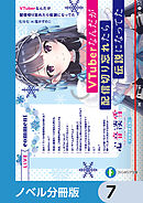 VTuberなんだが配信切り忘れたら伝説になってた【ノベル分冊版】　7