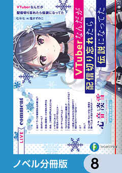 VTuberなんだが配信切り忘れたら伝説になってた【ノベル分冊版】　8