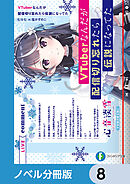 VTuberなんだが配信切り忘れたら伝説になってた【ノベル分冊版】　8