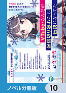 VTuberなんだが配信切り忘れたら伝説になってた【ノベル分冊版】　10