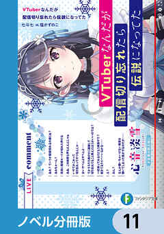VTuberなんだが配信切り忘れたら伝説になってた【ノベル分冊版】　11