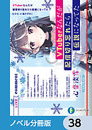 VTuberなんだが配信切り忘れたら伝説になってた【ノベル分冊版】　38