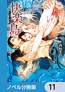 快楽島　～淫神の贄～【ノベル分冊版】　11