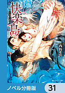 快楽島　～淫神の贄～【ノベル分冊版】　31