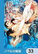 快楽島　～淫神の贄～【ノベル分冊版】　33