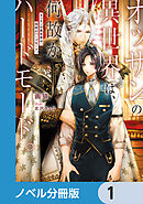 オッサンの異世界は、何故かハードモード。【ノベル分冊版】　1