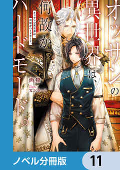 オッサンの異世界は、何故かハードモード。【ノベル分冊版】　11