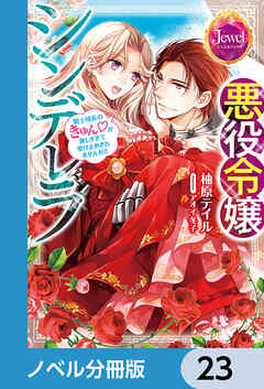 悪役令嬢シンデレラ【ノベル分冊版】　23 - 柚原テイル/アオイ冬子 - TL(ティーンズラブ)小説・無料試し読みなら、電子書籍・コミックストア ブックライブ