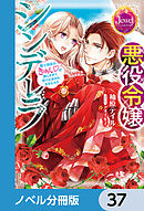 悪役令嬢シンデレラ【ノベル分冊版】　37