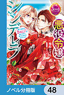 悪役令嬢シンデレラ【ノベル分冊版】　48