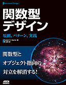 関数型デザイン　原則、パターン、実践