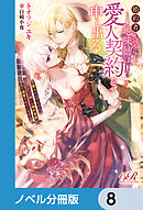 婚約者を寝取られた地味姉は、愛人契約を申し出る【ノベル分冊版】　8