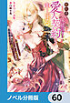 婚約者を寝取られた地味姉は、愛人契約を申し出る【ノベル分冊版】　60