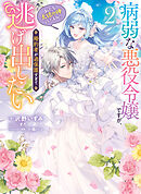 病弱な悪役令嬢ですが、婚約者が過保護すぎて逃げ出したい(私たち犬猿の仲でしたよね!?) 2【電子特典SS付き】