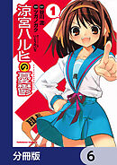 涼宮ハルヒの憂鬱【分冊版】　6