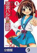 涼宮ハルヒの憂鬱【分冊版】　9