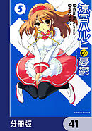 涼宮ハルヒの憂鬱【分冊版】　41