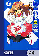 涼宮ハルヒの憂鬱【分冊版】　44