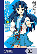 涼宮ハルヒの憂鬱【分冊版】　83