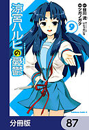 涼宮ハルヒの憂鬱【分冊版】　87