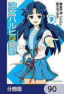 涼宮ハルヒの憂鬱【分冊版】　90