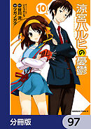 涼宮ハルヒの憂鬱【分冊版】　97