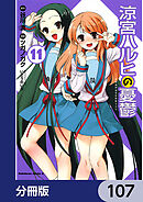 涼宮ハルヒの憂鬱【分冊版】　107