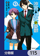 涼宮ハルヒの憂鬱【分冊版】　115