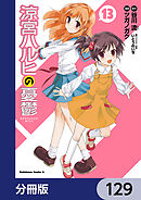 涼宮ハルヒの憂鬱【分冊版】　129