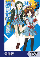 涼宮ハルヒの憂鬱【分冊版】　137