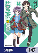 涼宮ハルヒの憂鬱【分冊版】　147