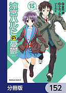 涼宮ハルヒの憂鬱【分冊版】　152