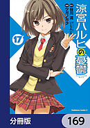涼宮ハルヒの憂鬱【分冊版】　169