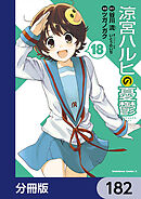 涼宮ハルヒの憂鬱【分冊版】　182