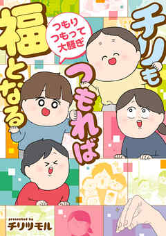 チリもつもれば福となる　つもりつもって大騒ぎ