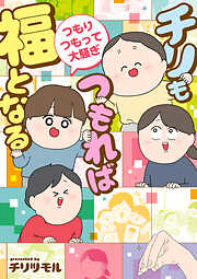 チリもつもれば福となる 愉快なチリツモ一家