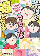 チリもつもれば福となる　つもりつもって大騒ぎ