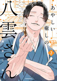 あやしい癒しの八雲さん2【電子特典付き】