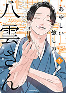 あやしい癒しの八雲さん2【電子特典付き】