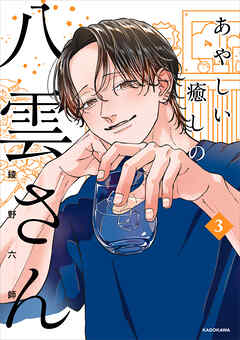 あやしい癒しの八雲さん3【電子特典付き】