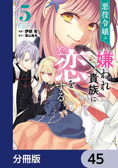 悪役令嬢は嫌われ貴族に恋をする【分冊版】　45